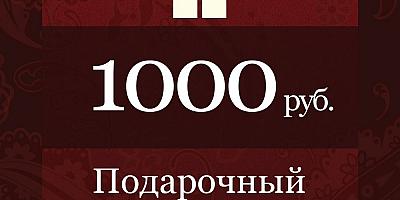 Сертификат 1000 руб. до 21 августа